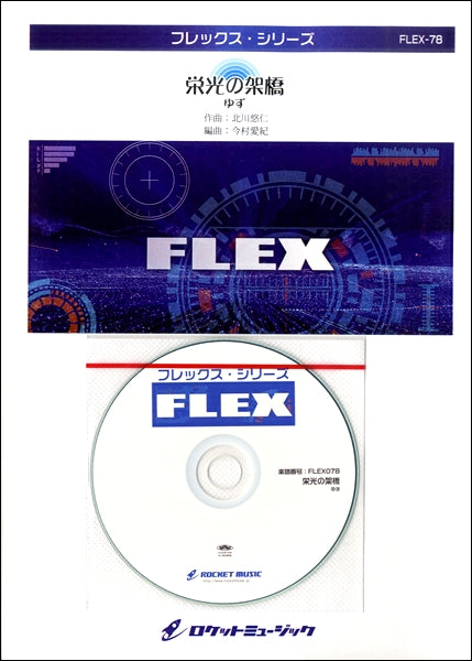 FLEX-78 栄光の架橋/ゆず【参考音源CD付】