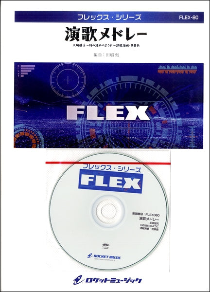 FLEX-80 演歌メドレー(天城越え、津軽海峡・冬景色、川の流れのように)
