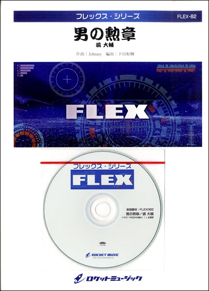 FLEX-82 男の勲章/嶋 大輔(ドラマ「今日から俺は!!」主題歌)