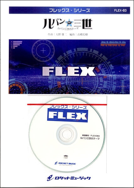 FLEX-83 ルパン三世のテーマ【参考音源CD付】