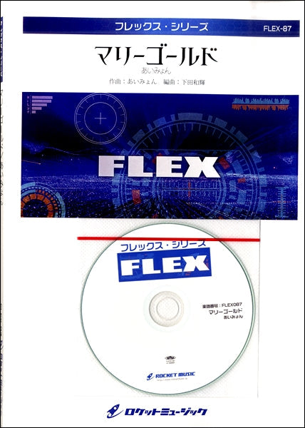 FLEX-87 マリーゴールド/あいみょん【参考音源CD付】