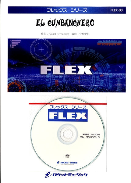 FLEX-88 エル・クンバンチェロ【参考音源CD付】