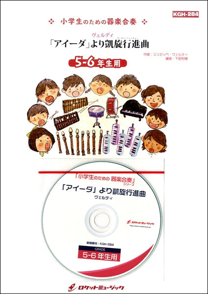 KGH-284 「アイーダ」より凱旋行進曲(ヴェルディ)【5-6年生用、参考音源CD付、ドレミ音名入りパート譜付き】