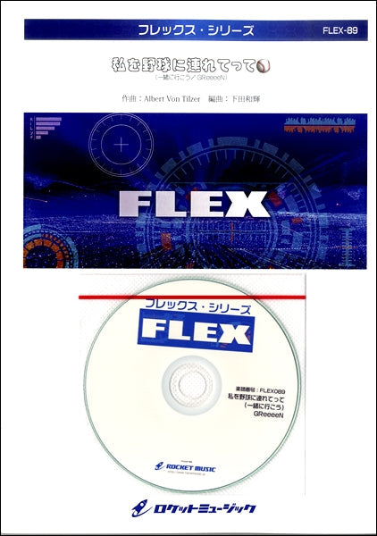 FLEX-89 私を野球に連れてって(一緒に行こう/GReeeeN)(auCMソング)【参考音源CD付】