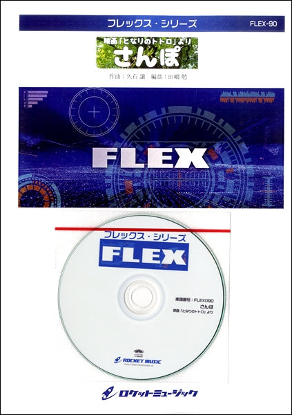 吹奏楽 | FLEX－90 さんぽ（映画『となりのトトロ』より）【参考