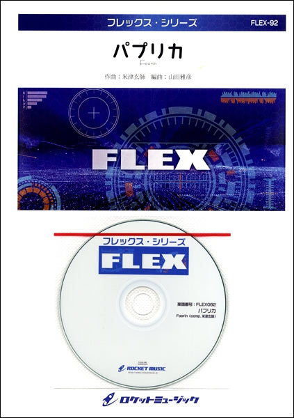 FLEX-92 パプリカ/Foorin(comp.米津玄師)