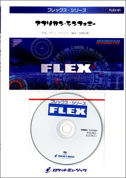 FLEX-91 アフリカン・シンフォニー
