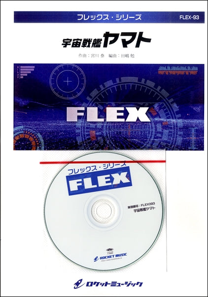 FLEX-93 宇宙戦艦ヤマト