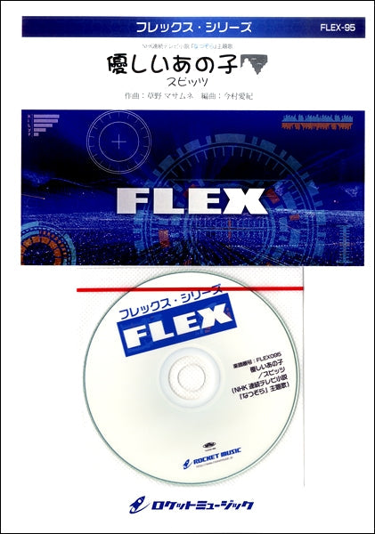 FLEX-95 優しいあの子/スピッツNHK連続TV小説なつぞら