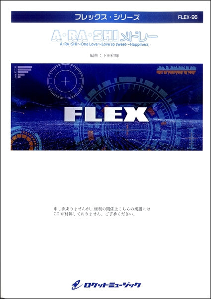 FLEX-96 A・RA・SHIメドレー