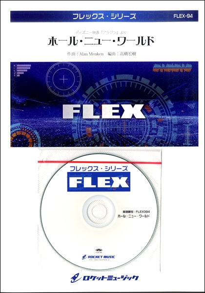 FLEX-94 ホール・ニュー・ワールド(映画「アラジン」より)【参考音源CD付】