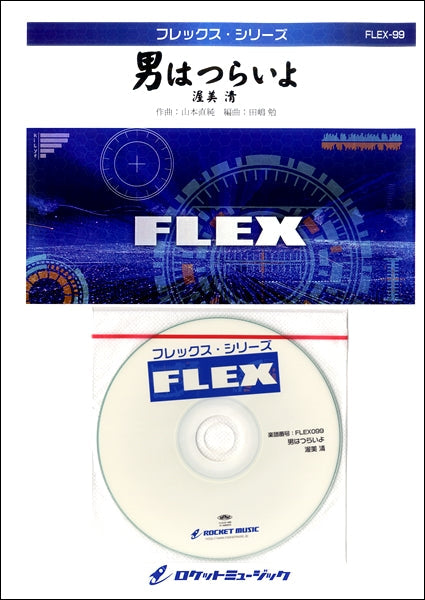 FLEX-99 男はつらいよ(同名映画主題歌)