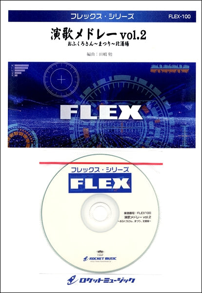 FLEX-100 演歌メドレー vol.2北酒場、まつり、おふくろ
