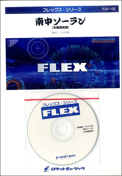 FLEX-102 南中ソーラン(北海道民謡)