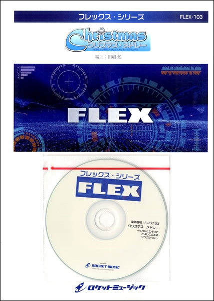 FLEX-103 クリスマス・メドレー(もろびとこぞりて、きよしこの夜、ジングルベル)