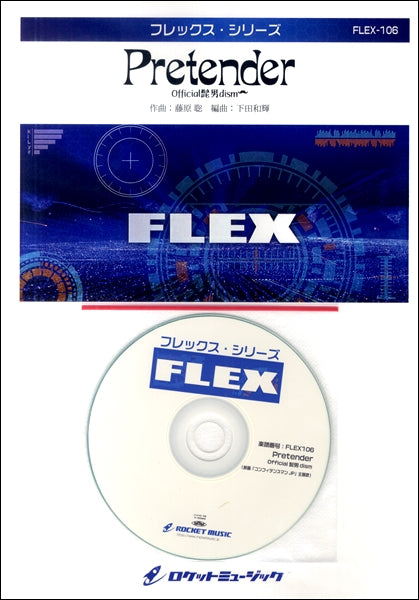 FLEX-106 Pretender/Official髭男dism(映画「コンフィデンスマンJP」主題歌)【参考音源CD付】