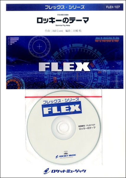 FLEX-107 ロッキーのテーマ【参考音源CD付】