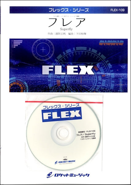 FLEX-109 フレア/Superfly(NHK連続テレビ小説 『スカーレット』主題歌)【参考音源CD付】