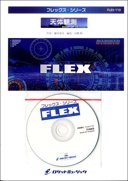 FLEX-110 天体観測/BUMP OF CHICKEN【参考音源CD付】
