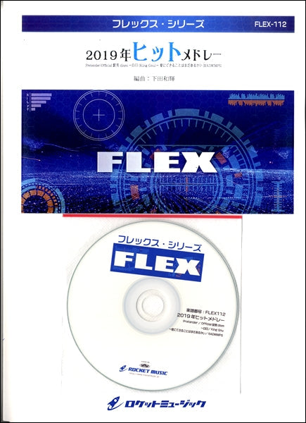 FLEX-112 2019年ヒットメドレー(白日/King Gnu、Pretender/Official髭男dism、愛にできることはまだあるかい/RADWIMPS)