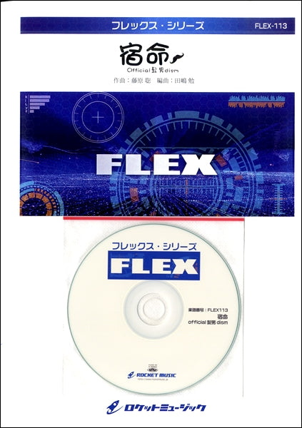 FLEX-113 宿命/official髭男dism【参考音源CD付】