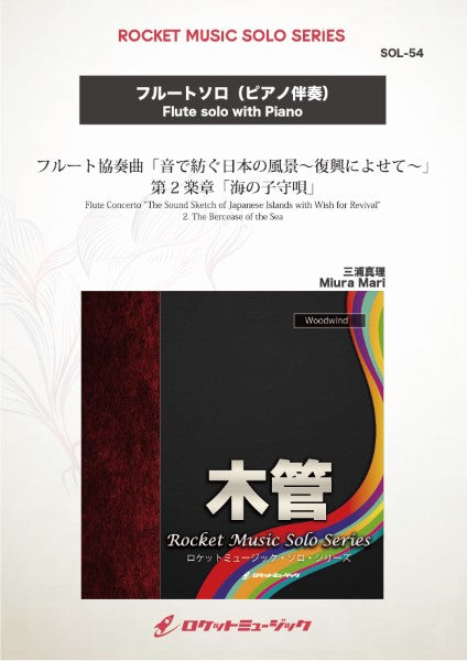 SOL-54 フルート協奏曲「音で紡ぐ日本の風景~復興によせて~」第2楽章「海の子守唄」