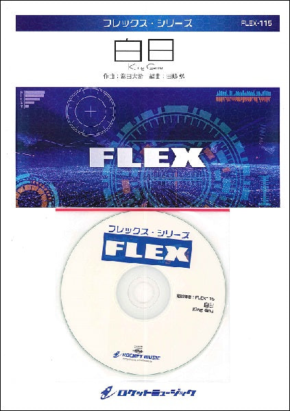 FLEX-115 白日/King Gnu【参考音源CD付】