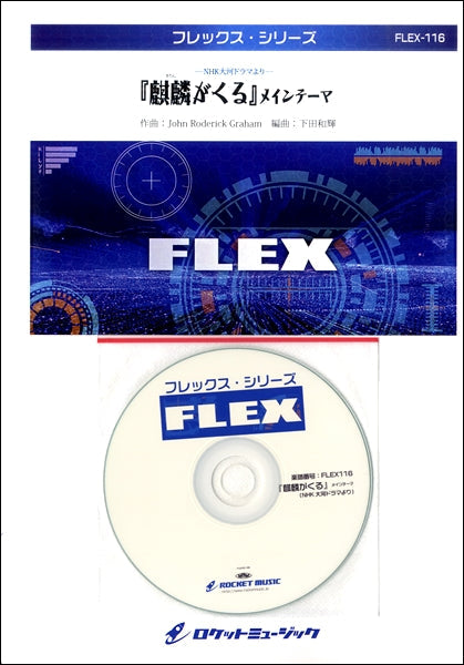 FLEX-116 『麒麟がくる』メインテーマ(NHK大河ドラマより)【参考音源CD付】