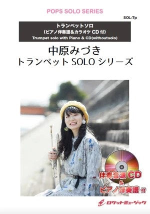 SOL-2018 ハナミズキ【トランペット】(ピアノ伴奏譜&カラオケCD付)