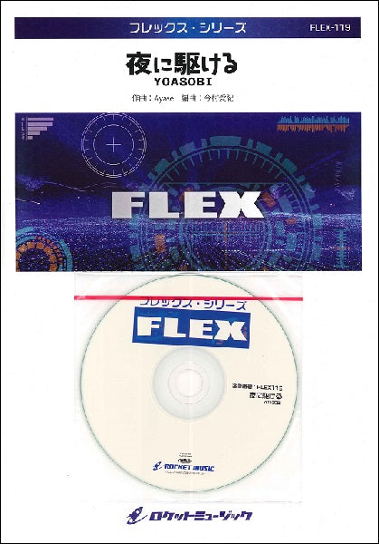 FLEX-119 夜に駆ける/YOASOBI【参考音源CD付】