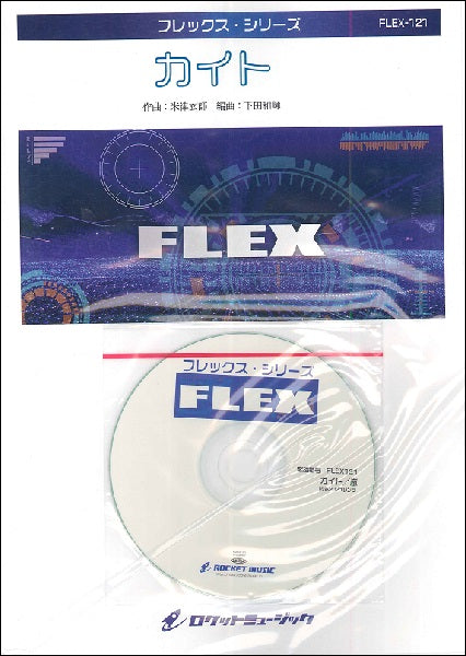 FLEX-121 カイト/嵐(NHK2020ソング)【参考音源CD付】