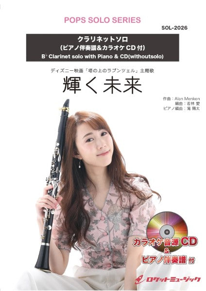 木管・金管アンサンブル | SOL2026 輝く未来【クラリネット