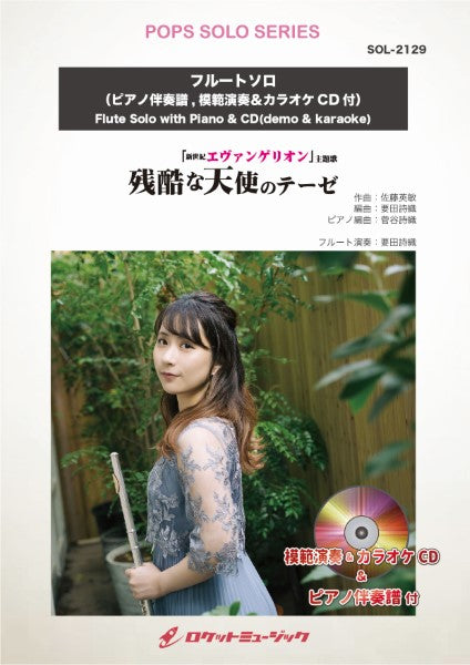 SOL-2129 残酷な天使のテーゼ【フルート】(ピアノ伴奏譜&カラオケCD,本人の模範演奏CD付)
