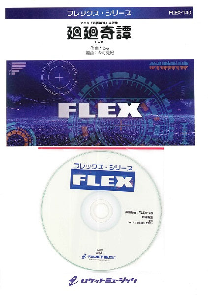 FLEX-140 廻廻奇譚/Eve【参考音源CD付】