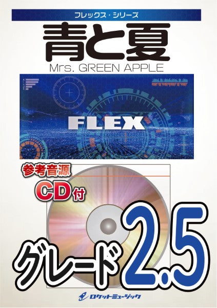 FLEX-163 青と夏/Mrs.GREEN APPLE【参考音源CD付】
