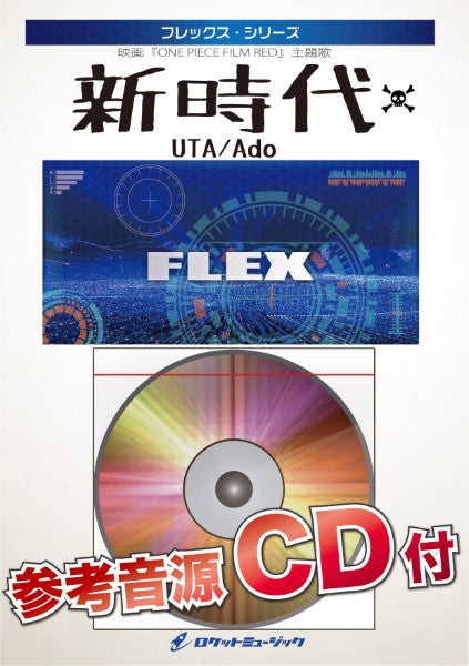 FLEX-167 新時代/Ado(映画「ONE PIECE FILM RED」主題歌)【参考音源CD付】