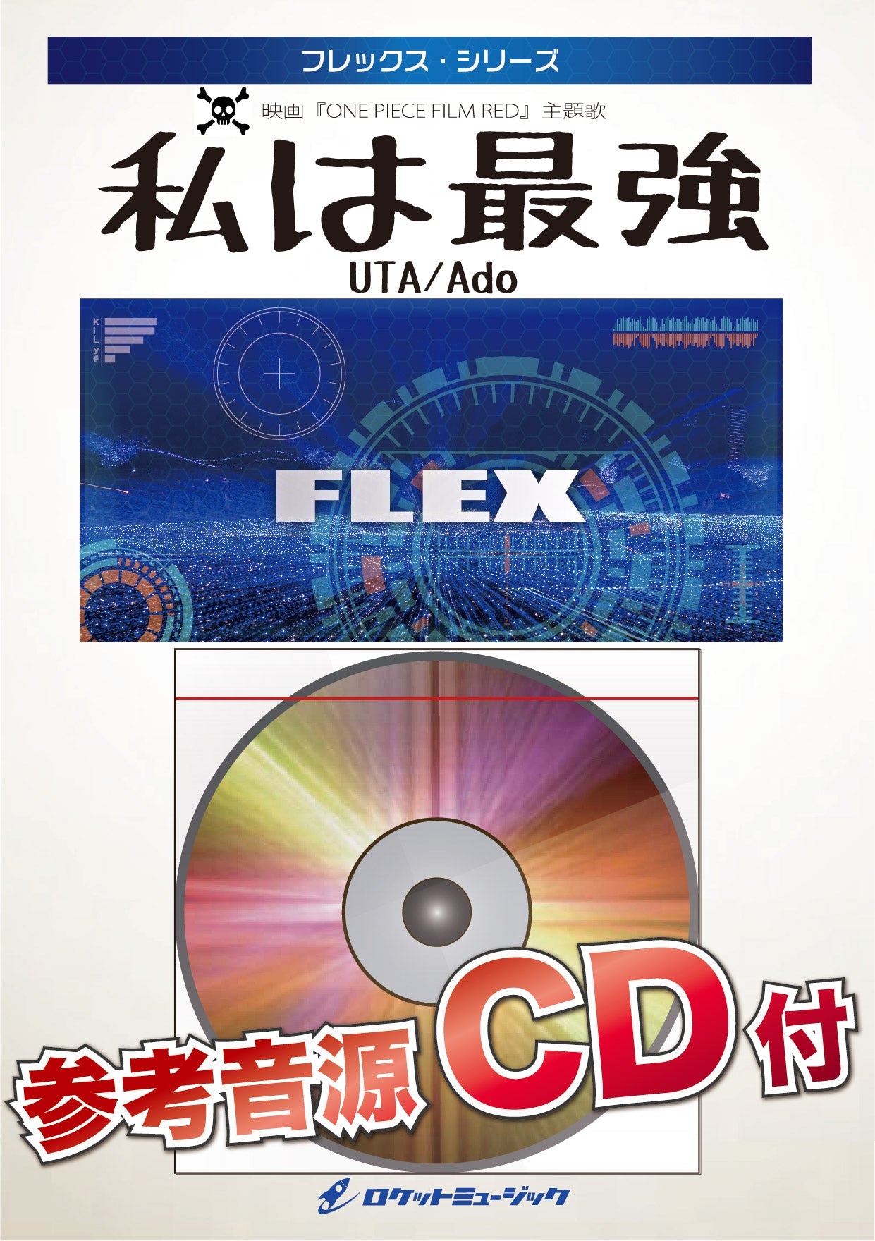 FLEX-170 私は最強/Ado(映画「ONE PIECE FILM RED」挿入歌)【参考音源CD付】