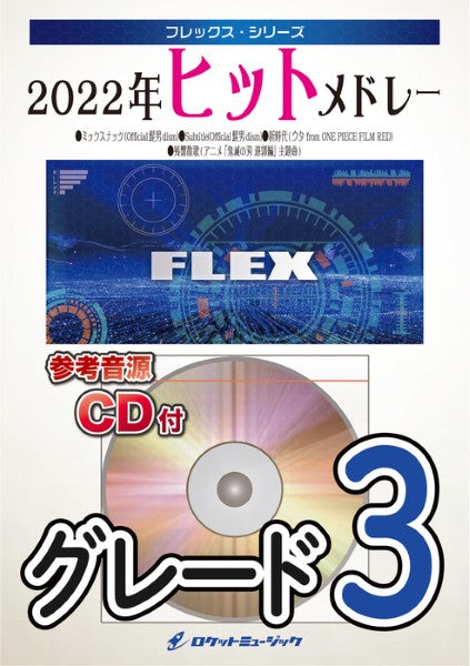 FLEX171 2022年ヒットメドレー(ミックスナッツ、Subtitle、新時代、残響散歌)【参考音源CD付】