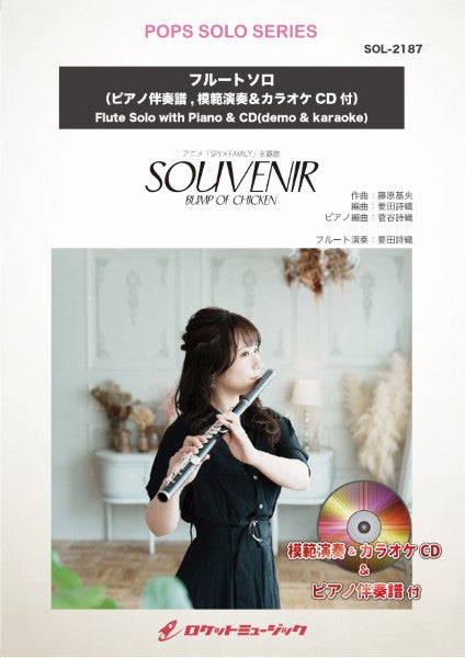 SOL-2187 SOUVENIR(スーベニア)/BUMP OF CHICKEN(アニメ「SPY×FAMILY」主題歌)【フルート】(ピアノ伴奏譜&カラオケCD付)