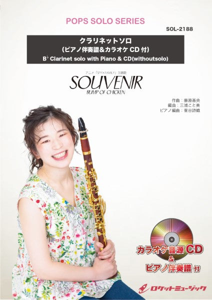 SOL-2188 SOUVENIR(スーベニア)/BUMP OF CHICKEN(アニメ「SPY×FAMILY」主題歌)【クラリネット】(ピアノ伴奏譜&カラオケCD付)