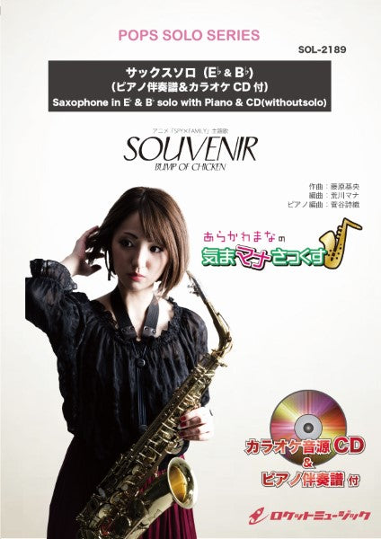 SOL-2189 SOUVENIR(スーベニア)/BUMP OF CHICKEN(アニメ「SPY×FAMILY」主題歌)【サックス(Bb、Eb)】(ピアノ伴奏譜&カラオケCD付)