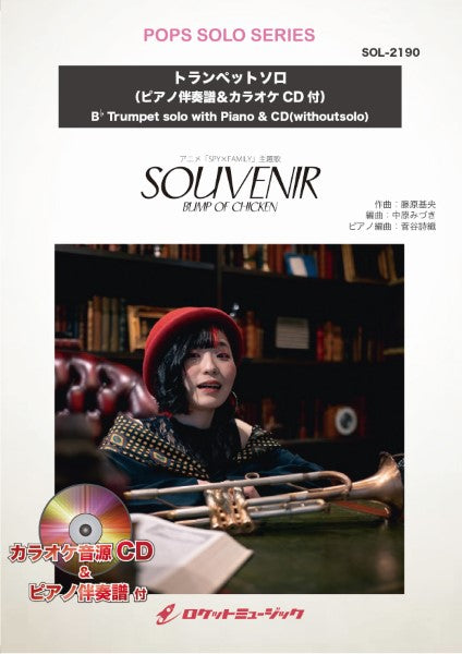 SOL-2190 SOUVENIR(スーベニア)/BUMP OF CHICKEN(アニメ「SPY×FAMILY」主題歌)【トランペット】(ピアノ伴奏譜&カラオケCD付)