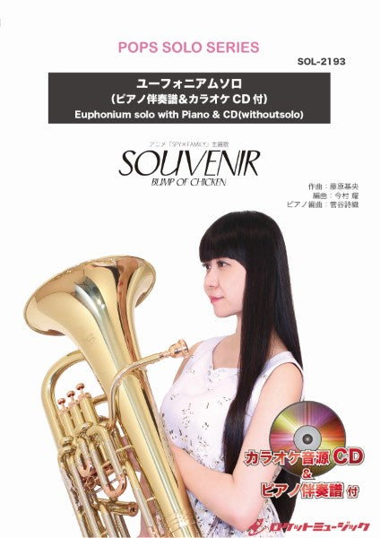 SOL-2193 SOUVENIR(スーベニア)/BUMP OF CHICKEN(アニメ「SPY×FAMILY」主題歌)【ユーフォニアム】(ピアノ伴奏譜&カラオケCD付)