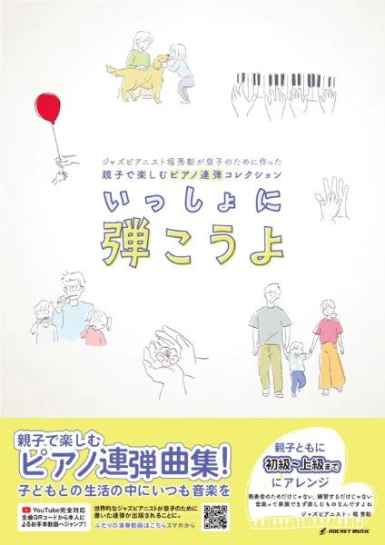 BK-8009 『親子で楽しむピアノ連弾コレクション いっしょに弾こうよ』ジャズピアニスト堀秀彰が息子のために作った