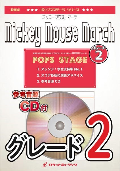 POP388 ミッキー・マウス・マーチ〈グレード2、最小演奏人数8人~〉【参考音源CD付】