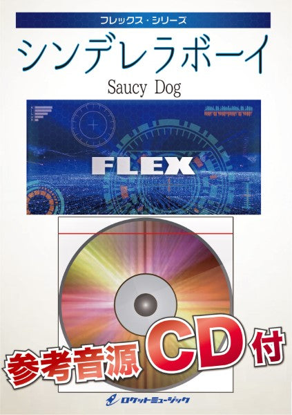 FLEX-173 シンデレラボーイ/Saucy Dog【参考音源CD付】
