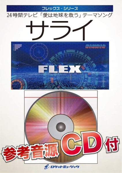 FLEX-174 サライ(「24時間テレビ」テーマソング)【参考音源CD付】