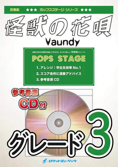 吹奏楽 | POP－405 怪獣の花唄／Vaundy【参考音源CD付