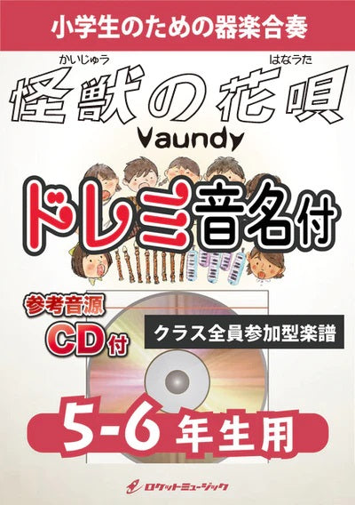 KGH-537 怪獣の花唄/Vaundy【5-6年生用、参考音源CD付、ドレミ音名入りパート譜付】