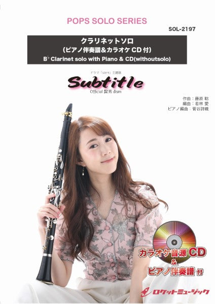 SOL-2197 Subtitle/Official髭男dism【クラリネット】(ピアノ伴奏譜&カラオケCD付)
